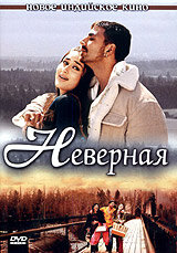 Неверная постер